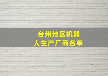 台州地区机器人生产厂商名单