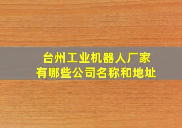 台州工业机器人厂家有哪些公司名称和地址