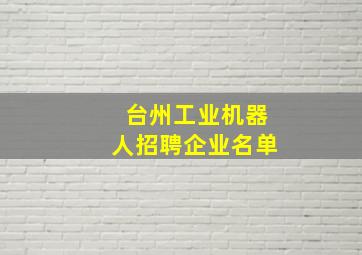 台州工业机器人招聘企业名单