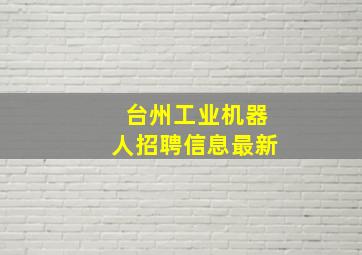 台州工业机器人招聘信息最新