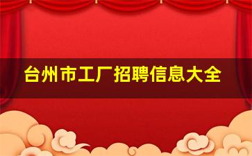 台州市工厂招聘信息大全