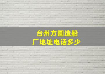 台州方圆造船厂地址电话多少