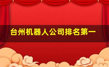 台州机器人公司排名第一