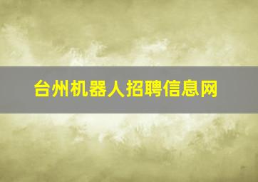 台州机器人招聘信息网