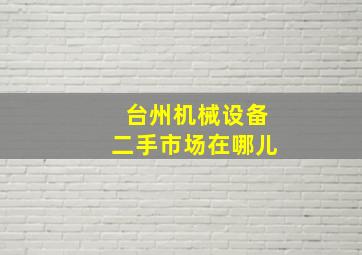 台州机械设备二手市场在哪儿