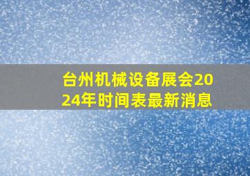 台州机械设备展会2024年时间表最新消息