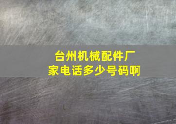 台州机械配件厂家电话多少号码啊