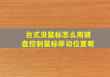 台式没鼠标怎么用键盘控制鼠标移动位置呢