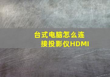 台式电脑怎么连接投影仪HDMI