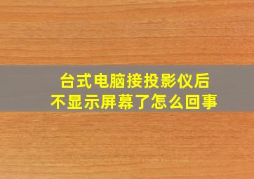 台式电脑接投影仪后不显示屏幕了怎么回事