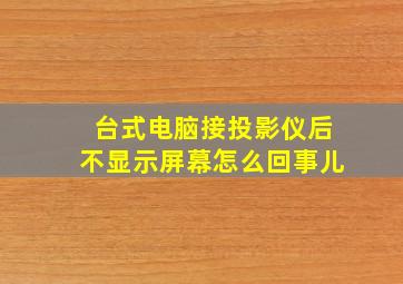 台式电脑接投影仪后不显示屏幕怎么回事儿