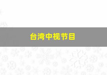 台湾中视节目