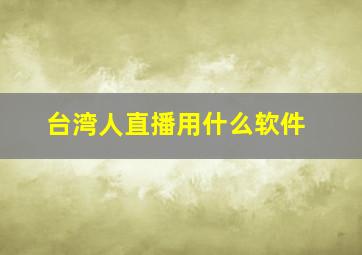 台湾人直播用什么软件