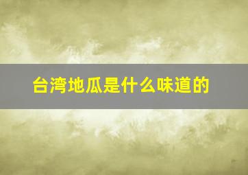 台湾地瓜是什么味道的