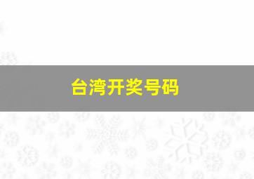 台湾开奖号码