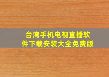 台湾手机电视直播软件下载安装大全免费版