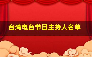 台湾电台节目主持人名单