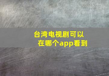 台湾电视剧可以在哪个app看到