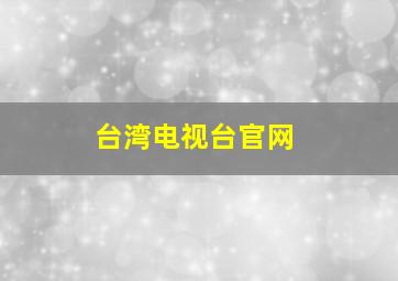 台湾电视台官网