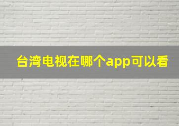 台湾电视在哪个app可以看