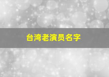 台湾老演员名字