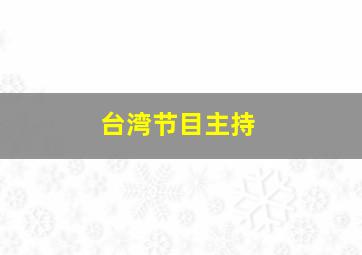 台湾节目主持