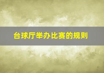 台球厅举办比赛的规则