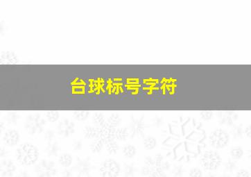 台球标号字符