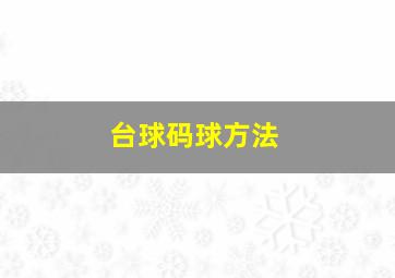 台球码球方法