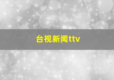 台视新闻ttv