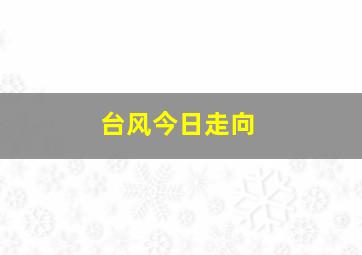 台风今日走向