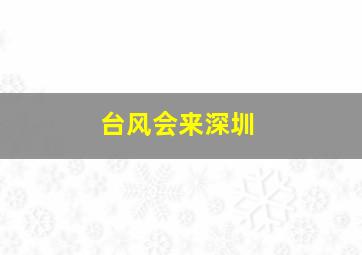 台风会来深圳