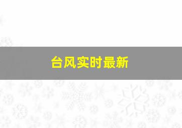 台风实时最新