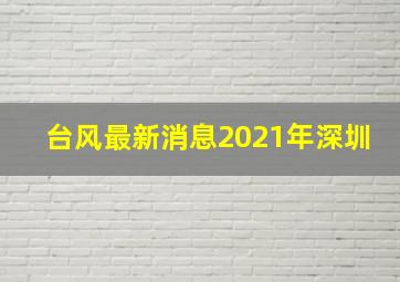 台风最新消息2021年深圳