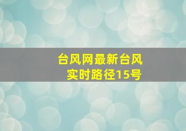 台风网最新台风实时路径15号