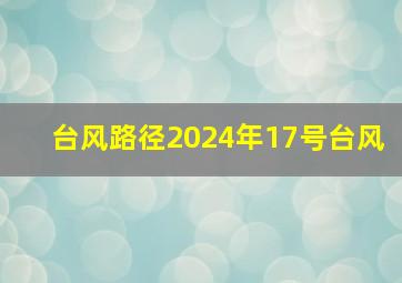 台风路径2024年17号台风