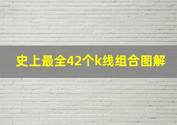 史上最全42个k线组合图解