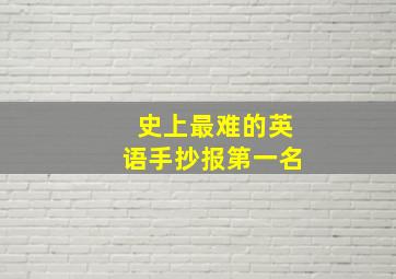 史上最难的英语手抄报第一名