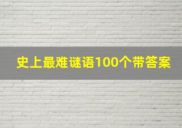 史上最难谜语100个带答案