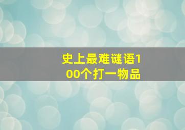 史上最难谜语100个打一物品