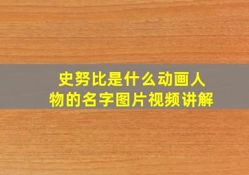 史努比是什么动画人物的名字图片视频讲解