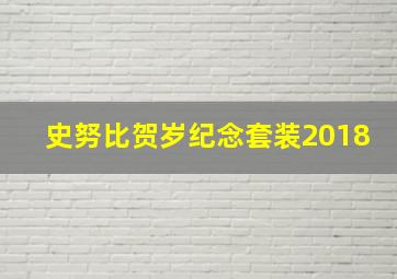 史努比贺岁纪念套装2018