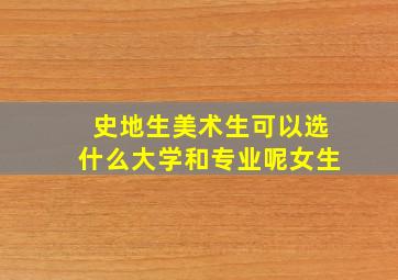 史地生美术生可以选什么大学和专业呢女生