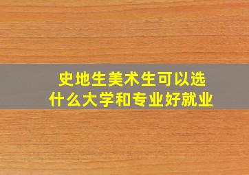 史地生美术生可以选什么大学和专业好就业