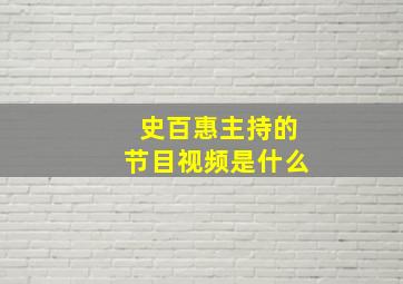 史百惠主持的节目视频是什么