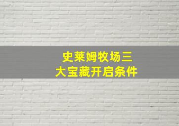 史莱姆牧场三大宝藏开启条件