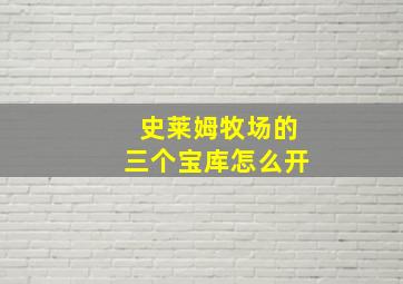 史莱姆牧场的三个宝库怎么开