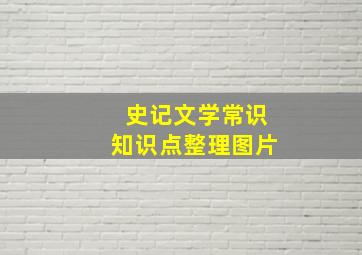 史记文学常识知识点整理图片