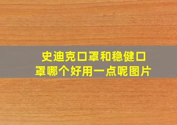 史迪克口罩和稳健口罩哪个好用一点呢图片