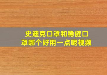 史迪克口罩和稳健口罩哪个好用一点呢视频